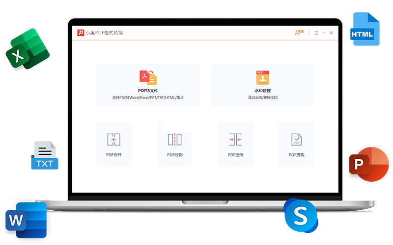 小奥PDF格式转换